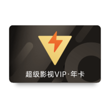 腾讯视频 SVIP会员年卡 12个月 云视听极光电视会员年卡