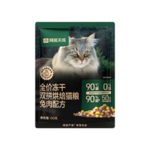 网易严选 天成全价冻干双拼烘焙猫粮无谷50g 兔肉口味