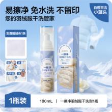 网易严选 羽绒服免水洗清洗剂 180ml