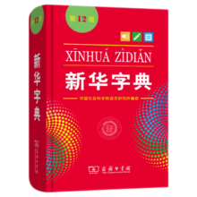 【商务印书馆】新华字典第12版单色本2024年最新版中小学生语文常备工具书 可搭购教材教辅现代汉语词典古汉语常用字字典牛津高阶英语词典作文书成语古代汉语词典