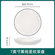 千年恋木 7英寸陶瓷餐盘菜盘深盘中式家用白瓷盘子可微波 TCP0020 黑线竖纹陶瓷盘 1个 7英寸