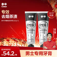 有券的上、PLUS会员：参半 净澈皓齿牙膏 冰暴薄荷 120g*2