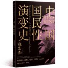 中国国民性演变史 (彩插升级版)：只有读懂中国人，才能读懂中国史！