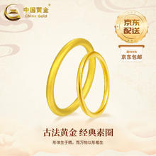 中国黄金 China Gold 古法素圈黄金戒指女999足金对戒三生三世指环新年 13号 0.5g