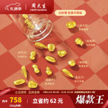 周大生黄金投资金 小金豆 旺福豆（约1g）