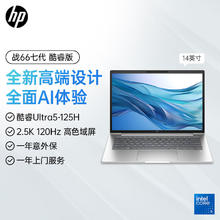 百亿补贴：惠普 新款惠普战66七代Ultra5-125H 2.5K120Hz 14英寸高色域轻薄本电脑