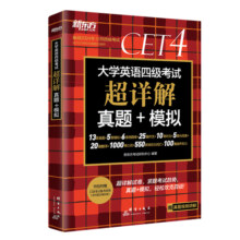 新东方四级考试英语真题试卷备考2025年6月大学四六级历年超详解真题模拟词汇书单词 阅读理解听力翻译作文专项预测训练资料cet46
