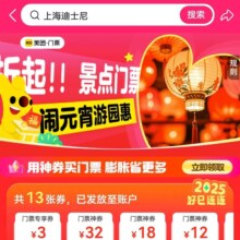 促销活动：美团 2025开"新"旅行 闹元宵游园惠 领取门票度假神券