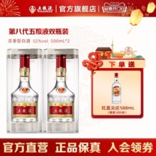 【官方自营】第八代五粮液52度500ml*2双瓶普五旗舰店官方正品