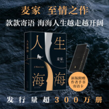 【当当 正版包邮】人生海海 麦家经典代表作 获华语文学传媒大奖 登顶豆瓣年度图书