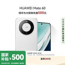 华为 HUAWEI Mate 60 手机 12GB+512GB 白沙银