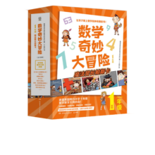 数学奇妙大冒险（1年级）小学生数学思维漫画（套装10册）