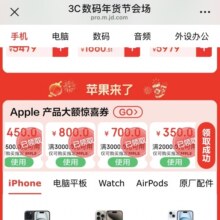 促销活动：京东 3C数码年货节会场 领Apple产品大额惊喜券 1500减450/3000减800/3000减700/2000减350券