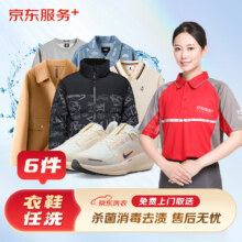 京东洗衣服务 羽绒服/衬衫/运动鞋等 衣鞋任洗6件