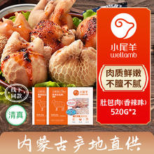 小尾羊 Little Sheep 小尾羊 内蒙古香辣味羊肚包肉 520g*2
