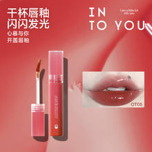 心慕与你 INTO YOU 开盖唇釉 OT05醉咖