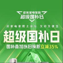 18日20点、促销活动：京东 国家补贴限时抢购！超级国补日 国补叠加以旧换新立减35﹪ 领券再减20元