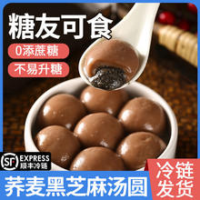 梦唤 荞麦汤圆无添加蔗糖糖尿饼病人可以吃的元宵黑芝麻汤圆粗粮食品控 荞麦黑芝麻汤圆