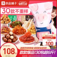 良品铺子巨型零食大礼包30袋整箱情人节送女友生日礼物休闲食品