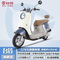 台铃 电动车菲彤72V21A石墨烯电池长续航电动摩托车大功率电摩