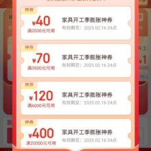 促销活动：京东 家具主会场 家具膨胀神券 至高再省50% 领新春开工红包