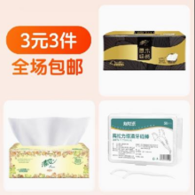 清风抽纸 清风欧院抽纸 一次性牙线 3元3件