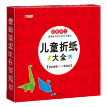 儿童折纸大全 儿童趣味小手工宝宝智力开发书籍 幼儿园大班中班小班动手动脑能力手工艺折纸玩具制作书思维游戏训练书
