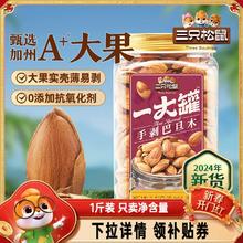 【三只松鼠量贩巴旦木500g】2024新货NP扁桃仁罐装坚果零食