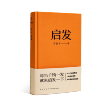 启发（罗胖罗振宇的新书来啦！一本帮你打开思路的启发词典。）得到图书 罗辑思维10周年 罗胖60秒