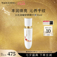 毛戈平 MAOGEPING 国家队精华液火花润耀舒颜精华液修护焕亮保湿滋润
