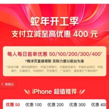 促销活动：京东 支付券活动页 蛇年开工季 领取50/100/200/300/400支付券