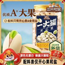 【三只松鼠一大罐开心果500g】2024新货罐装大颗粒坚果炒货零食
