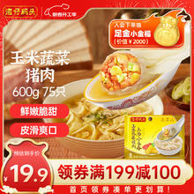 Wanchai Ferry 上汤小云吞 玉米蔬菜猪肉味 75只 600g
