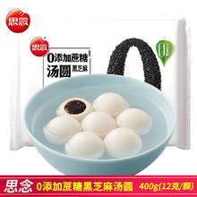 思念 无糖黑芝麻汤圆400g速冻半成品汤圆早餐元宵 零添加蔗糖黑芝麻汤圆400g