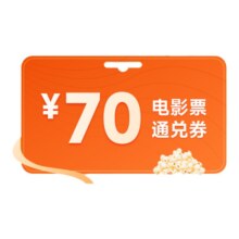电影票优惠全国买代70元通兑券