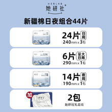 88VIP会员：她研社 Herlab 新疆棉纯棉卫生巾 日夜组合装 44片（赠乳霜纸 2包）