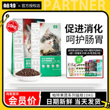 帕特 Partner 猫粮10kg果蔬系列送试吃幼成猫全价猫粮帕特诺尔英短室内猫粮
