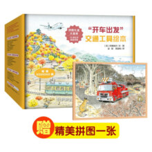 【礼盒装 赠拼图】当当正版童书 开车出发系列套装全18册 3-6岁儿童绘本图画书故事书睡前读物 交通工具大集合