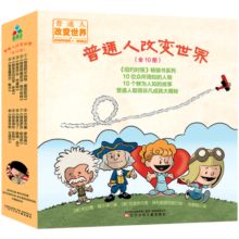 普通人改变世界（套装全十册）森林鱼童书寒假阅读寒假课外书课外寒假自主阅读假期读物省钱卡