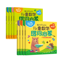 3-6岁 儿童数学思维启蒙：萌芽+进阶（套装8册 赠55节真人/动画视频课+控笔练习册）培养学前7大能力，覆盖幼儿园中大班及幼小衔接数学知识点