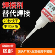 强力焊接剂 20ml 一只装 送滴管