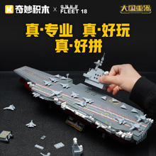 奇妙积木 keeppley 福建舰航空母舰军事模型拼装积木玩具送男孩礼物
