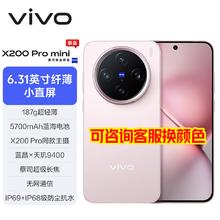 vivo X200 Pro mini 5G手机 12GB+256GB 微粉
