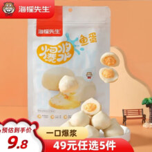 海狸先生 爆浆鱼蛋100g