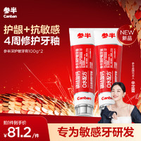 参半 深护敏牙膏 100g*2