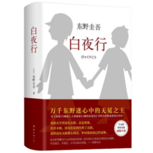 白夜行2017精装典藏版 东野圭吾著 解忧杂货店恶意嫌疑人X的献身书籍 悬疑推理小说 新华书店