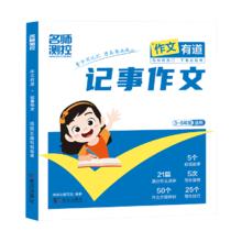 首单1元 名师测控作文有道分类作文
