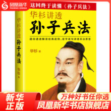 【凤凰新华书店旗舰店】 华杉讲透孙子兵法 企业战略管理书籍 通俗解读经典战例 读懂 孙子兵法