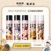 凑单价30.1 柏瑞美定妆喷雾甄嬛联名款