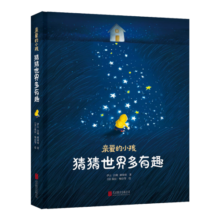 亲爱的小孩，猜猜世界多有趣[3-6]（奇趣科普童话，精美插图）